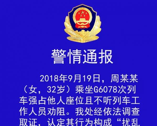 乘警应采取强制措施——安翔律师点评高铁霸座