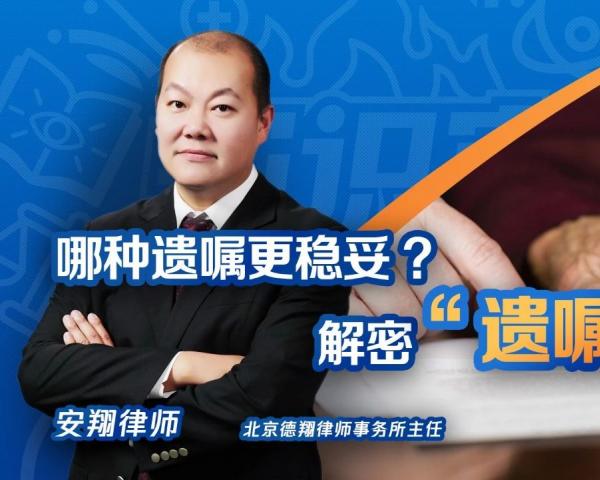 腾讯新闻特约安翔律师视频解读丨哪种遗嘱最有效？揭秘“遗嘱之王”