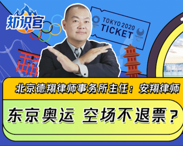 腾讯特约视频丨奥运场馆要空场，东京表示不退票？这事在中国会出现吗？