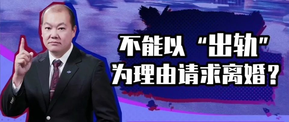 腾讯特约视频丨不能以“出轨”为理由请求离婚？