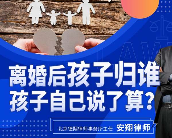 腾讯特约视频丨离婚后孩子归谁，孩子自己说了算？