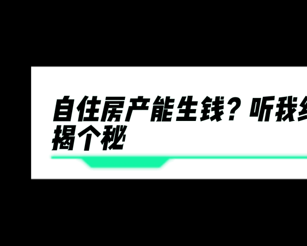 自住房产能生钱？听我给您揭个秘