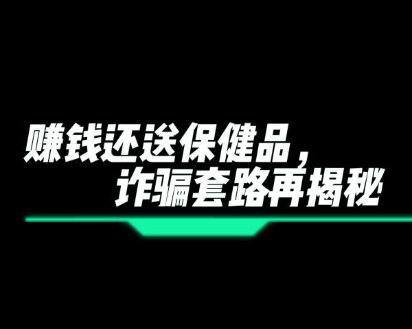 赚钱还送保健品？诈骗套路再揭秘