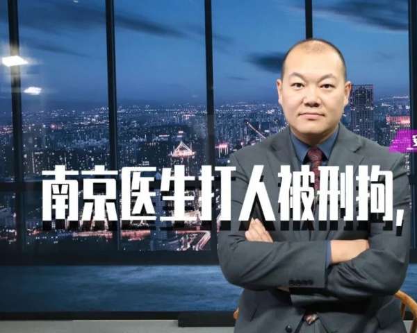 腾讯特约视频丨南京打人医生被刑拘，冤不冤？
