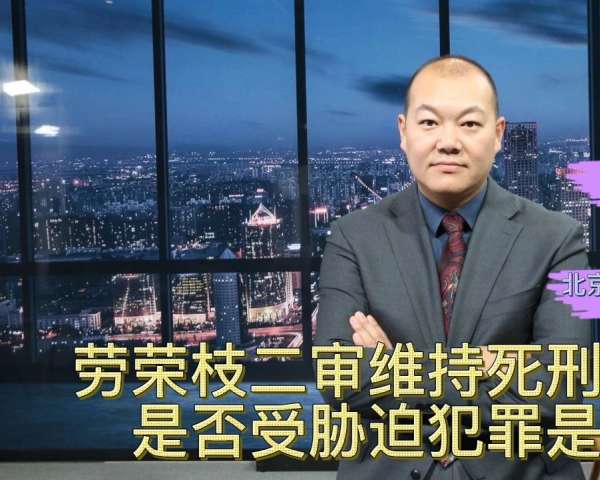 安翔律师解读——劳荣枝二审维持死刑判决：是否受胁迫犯罪是关键