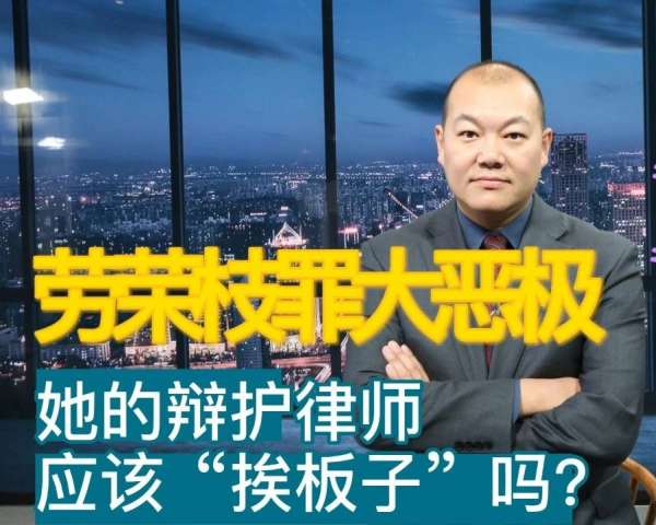 安翔律师解读——劳荣枝罪大恶极，她的辩护律师应该“挨板子”吗？