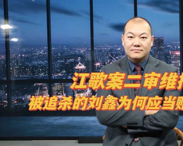 安翔律师解读：江歌案二审维持原判，被追杀的刘鑫为何应当赔偿？