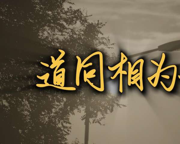 道同相为谋——开启德翔的下一个十年