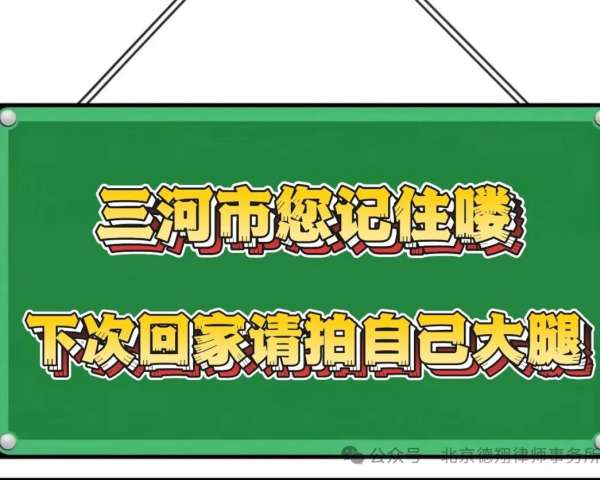 三河市您记住喽，下次回家请拍自己大腿